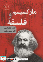 مارکسیسم و فلسفه نشر گل آذین