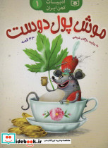 موش پول دوست 43 قصه