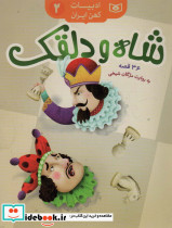 شاه و دلقک 36 قصه