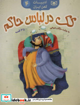 کک در لباس حاکم 35 قصه