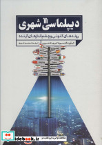 دیپلماسی شهری نشر سروش