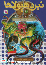 الکو ارباب دریا