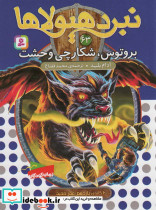 نبرد هیولاها 63