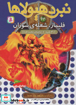 فلیمار شعله ی سوزان