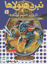 تارون خشم کوبنده