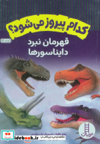 قهرمان نبرد دایناسورها