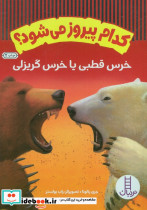 خرس قطبی یا خرس گریزلی