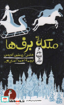 ملکه برفها و چند قصه دیگر
