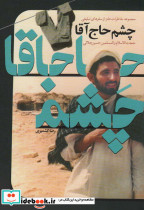چشم حاج آقا