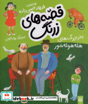 پدر بزرگ های هله هوله خور