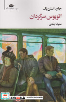 اتوبوس سرگردان