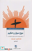 موج سوار و حکیم