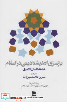 بازسازی اندیشه دینی در اسلام