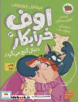 اوف خرابکار دنبال گنج می گردد
