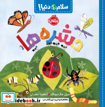 حشره ها