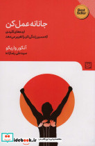 جانانه عمل کن