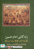 زندگانی امام حسین