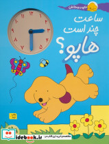ساعت چند است هاپو؟
