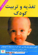 تغذیه و تربیت کودک
