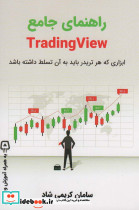 راهنمای جامع TRADING VIEW
