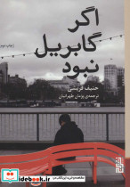 اگر گابریل نبود