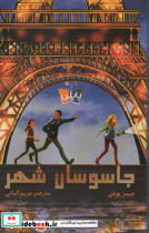 جاسوسان شهر