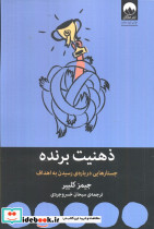 ذهنیت برنده