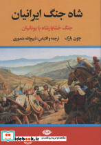 شاه جنگ ایرانیان