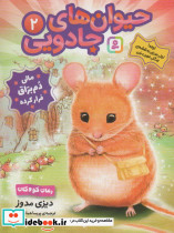 حیوان های جادویی 2
