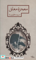 معجزه معلق