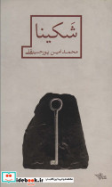 شکیبا نشر شهرستان ادب