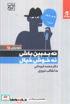 نه بدبین باش نه خوش خیال