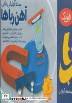 بسته آزمایش علمی آهن رباها - تصویر 2