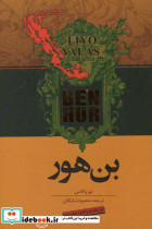 بن هور نشر ثالث