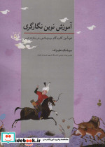 آموزش نوین نگارگری