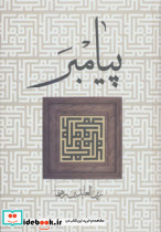 پیامبر نشر زوار