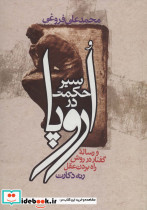 سیر حکمت در اروپا نشرزوار