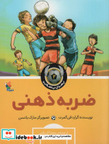 ضربه ذهنی
