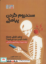 سندروم گردن پیامکی