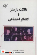 تالکت پارسنز و کنشگر اجتماعی