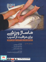 ماساژ ورزشی برای مراقبت از آسیب