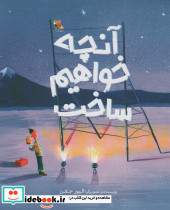 آنچه خواهم ساخت