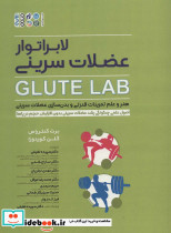 لابراتور عضلات سرینی