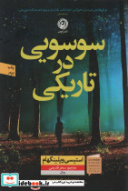 سوسویی در تاریکی