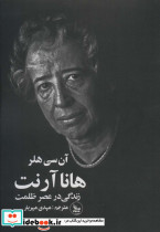 هانا آرنت نشر چلچله