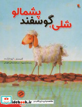 شلی گوسفند پشمالو