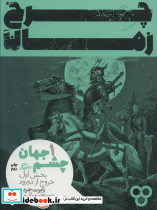 چرخ زمان 1