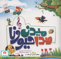 صدا میدن حیونا