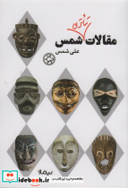 مقالات تئاتری شمس