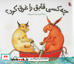 چه کسی قایق را غرق کرد